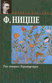 Книга Ницше Ф. Так говорил Заратустра, 11-1388, Баград.рф